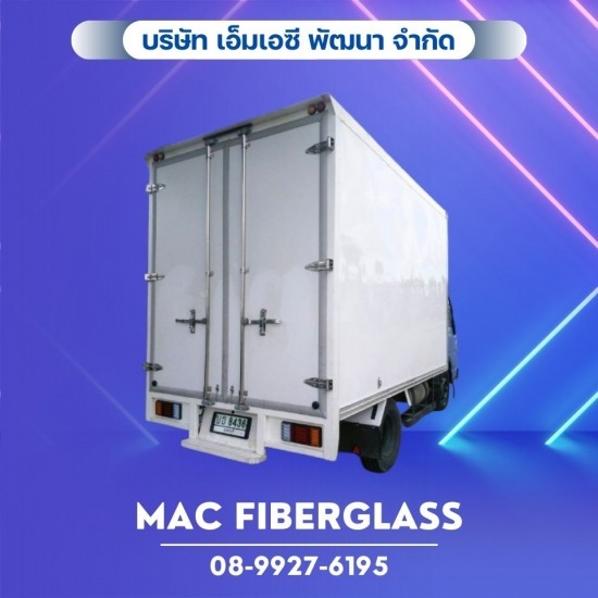 ไฟเบอร์กลาสรถตู้ทึบ ตู้แห้ง - โรงงานรับผลิตงานแผ่นเรียบไฟเบอร์กลาส fiberglass sheet  - MAC Fiberglass อ.บางเลน จ.นครปฐม