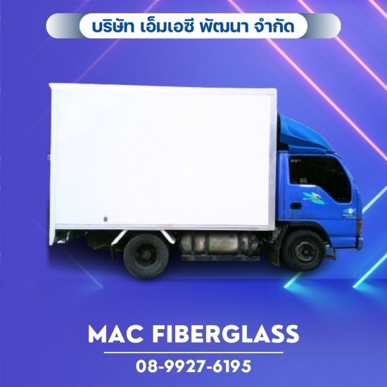 แผ่นไฟเบอร์กลาสสำหรับตู้รถขนส่ง แผ่นไฟเบอร์กลาสสำหรับตู้รถขนส่ง