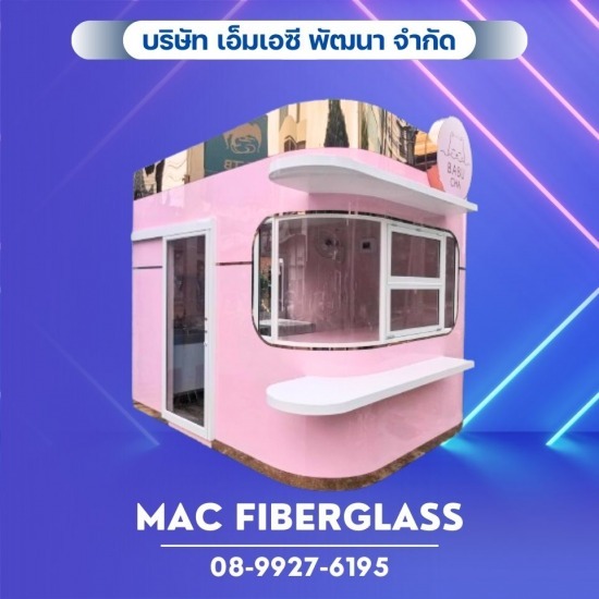 แผ่นผนังแซนวิช ไฟเบอร์กลาส