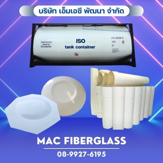 แผ่นไฟเบอร์กลาสและชิ้นส่วนสำหรับถังบรรจุสารเคมี ISO TANK CONTAINER