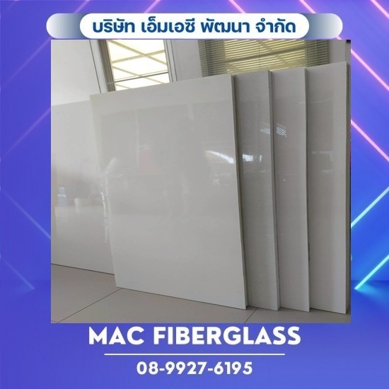 แผ่นผนังแซนวิช ไฟเบอร์กลาส - โรงงานรับผลิตงานแผ่นเรียบไฟเบอร์กลาส fiberglass sheet - MAC Fiberglass