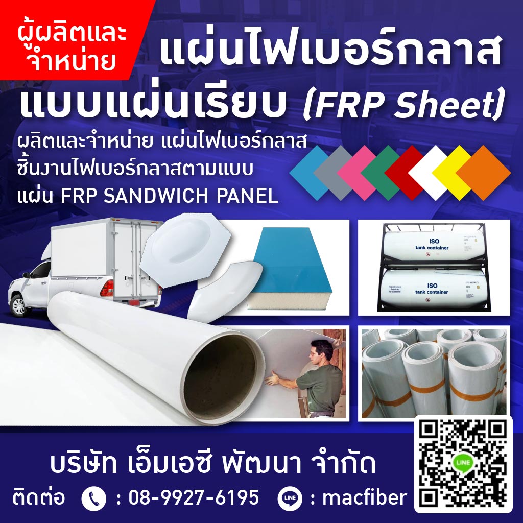 ผู้ผลิตและจำหน่ายแผ่นไฟเบอร์กลาสแผ่นเรียบ
