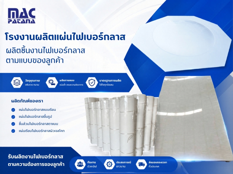 โรงงานผลิตแผ่นไฟเบอร์กลาส